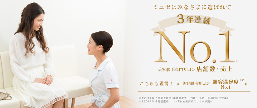 ミュゼは選ばれ続けて3年連続NO1!